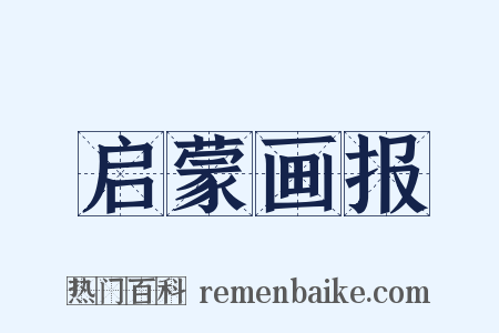 启蒙画报是什么意思的图片